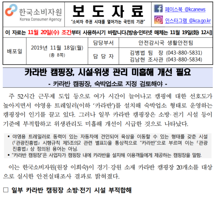  [한국소비자원] 카라반 캠핑장, 시설·위생 관리 미흡해 개선 필요