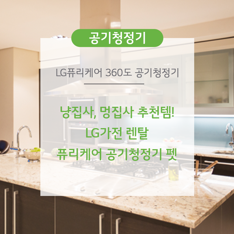 반려동물 집사추천템! LG가전렌탈 퓨리케어 공기청정기 펫