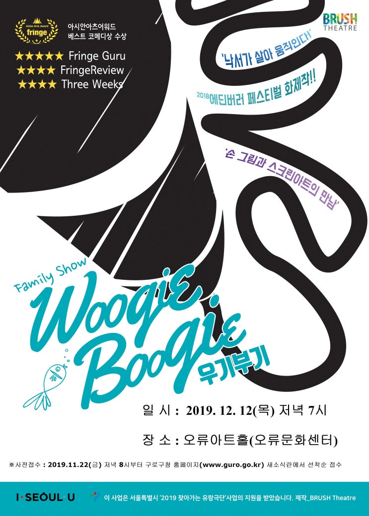  [무료공연]2019 서울시 찾아가는 유랑극단 '우기부기(Woogie Boogie)' (선착순입니다)