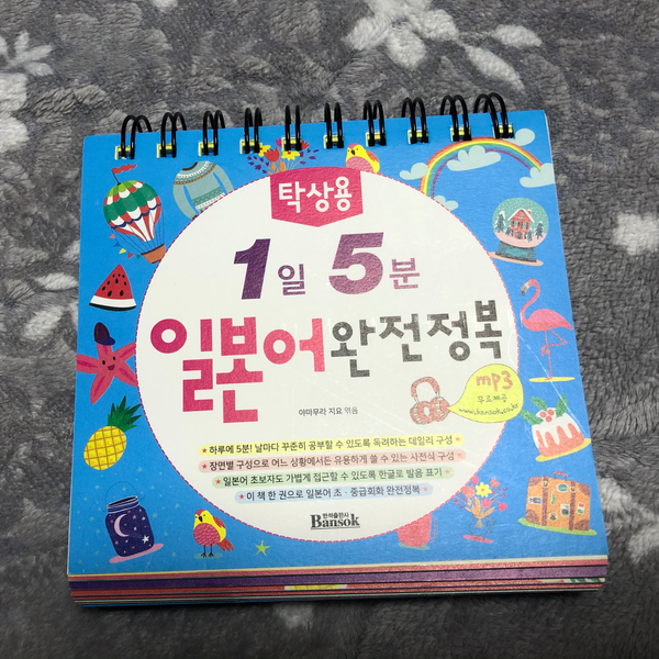  제3외국어를 위한 탁상용 1일 5분 일본어 완전정복, 일본어 첫걸음