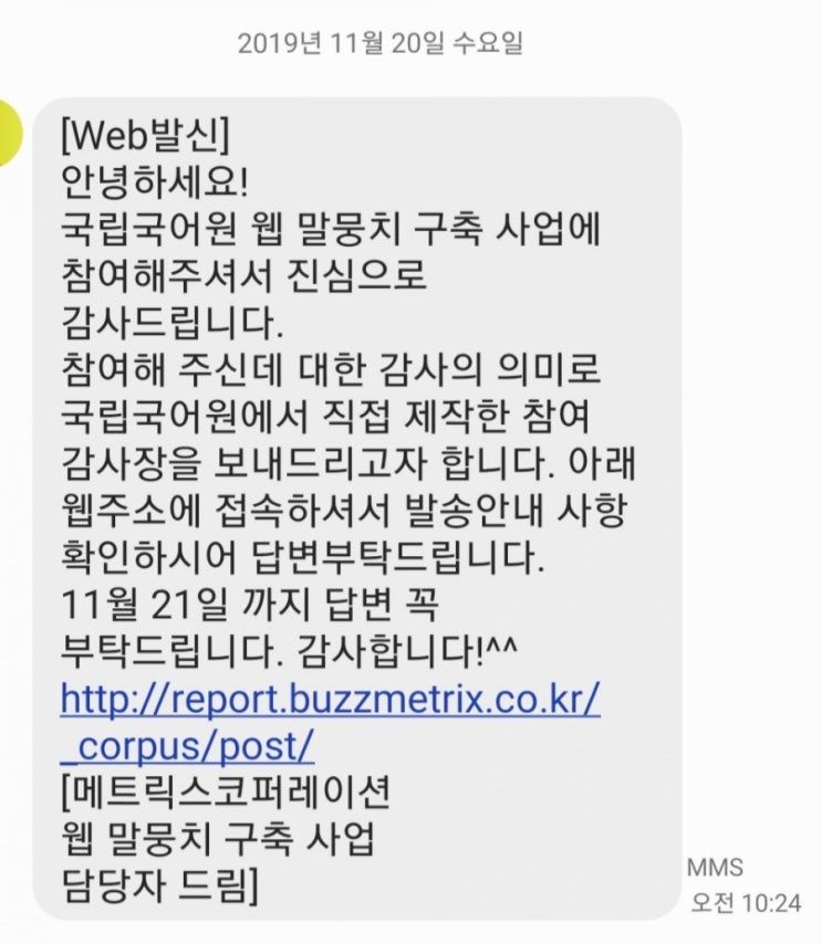  국립국어원 웹말뭉치 구축사업 감사장 문자가 왔어요~