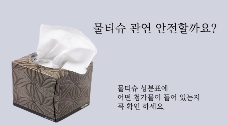  물티슈 안전하게 사용하기.