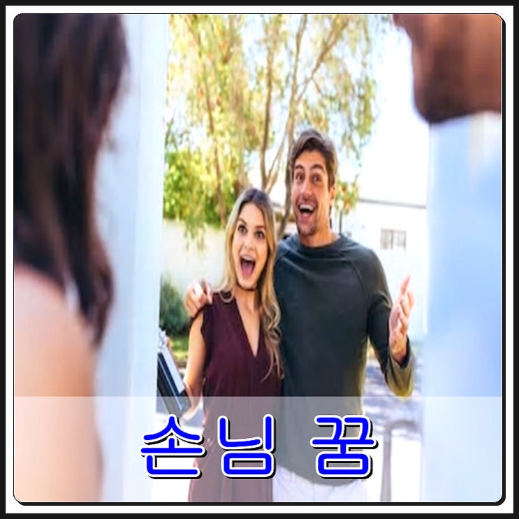 손님꿈 어서 오이소~