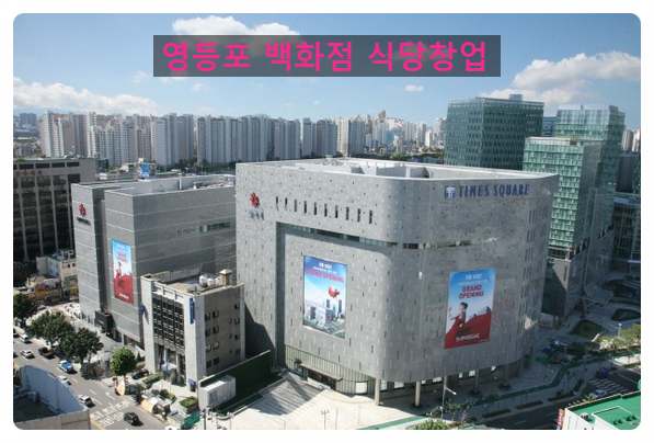  영등포 백화점 식당창업