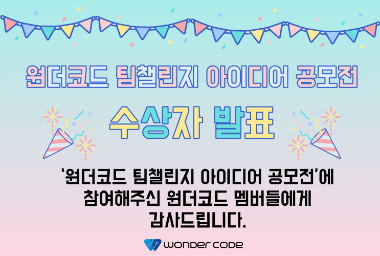  원더코드 팀챌린지 아이디어 공모전 발표