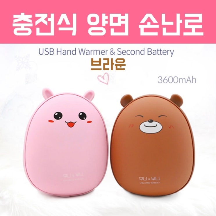  충전식 손난로 양면 전기손난로 휴대용 보조배터리 포켓용 손난로핫팩 캐릭터손난로 전자파차단 미니 전기난로 usb손난로 고양이 핑크 토끼 인형 브라운 주머니 안전한손난로, 전기 손난로