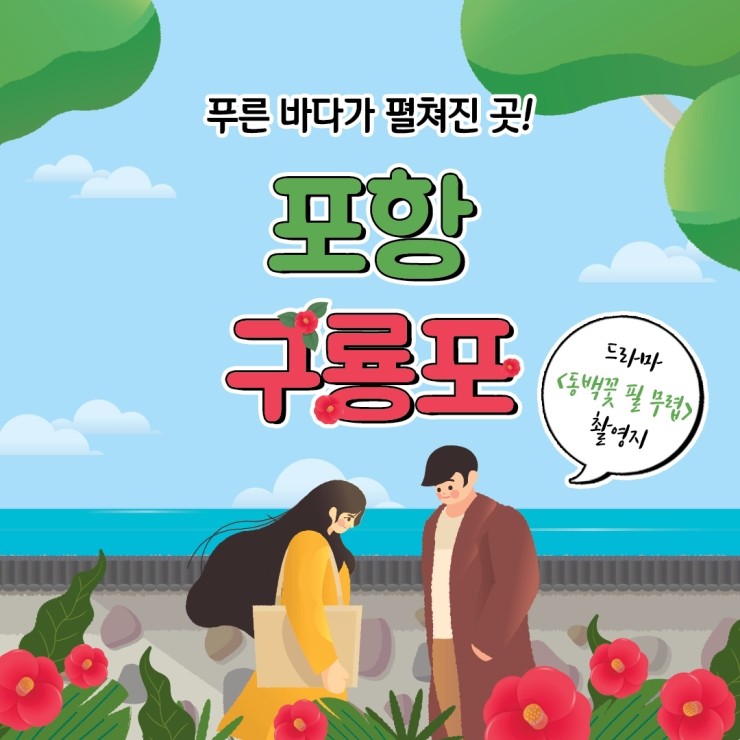  드라마 <동백꽃 필 무렵> 촬영지, 포항 구룡포!