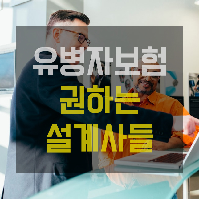  [실제 사례] 멀쩡한 분을 유병자보험에 가입시킨 설계사