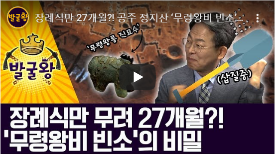 장례식만 27개월?! 공주 정지산 ‘무령왕비 빈소’의 비밀 /발굴왕9화 장례식만 27개월?! 공주 정지산 ‘무령왕비 빈소’의 비밀 /발굴왕9화