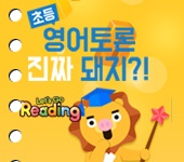  영어회화 렛츠고 리딩에서 시작하세요~