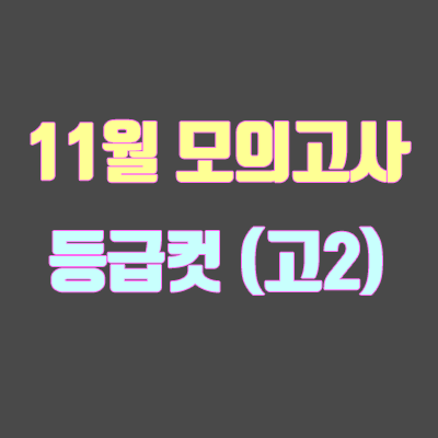 2019 11월 모의고사 고2 등급컷 (실시간, 회사별 비교)