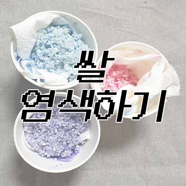  < 쌀 염색하기 > 해요~