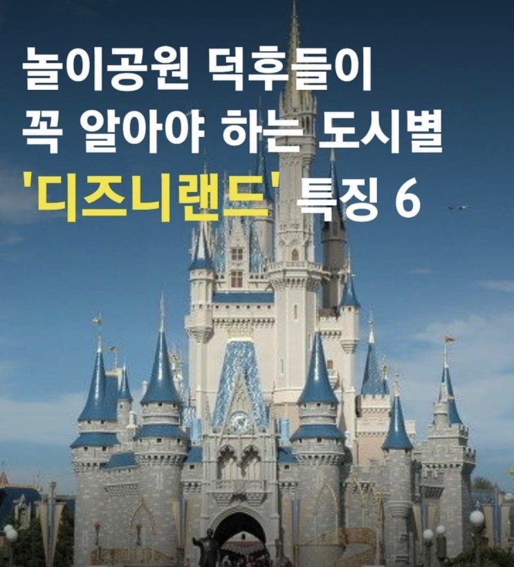  [ 쿠쿠의 유용한정보 ] 놀이공원 덕후들이 꼭 알아야 하는 도시별 '디즈니랜드' 특징 6