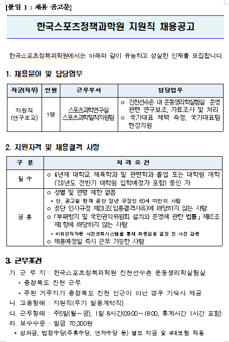  [채용][서울올림픽기념국민체육진흥공단] [한국스포츠정책과학원] 지원직 채용공고