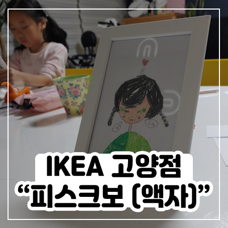 IKEA 고양점에서 피스크보(액자) 사 왔어요 IKEA 고양점에서 피스크보(액자) 사 왔어요