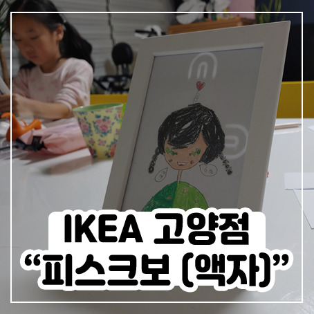 IKEA 고양점에서 피스크보(액자) 사 왔어요