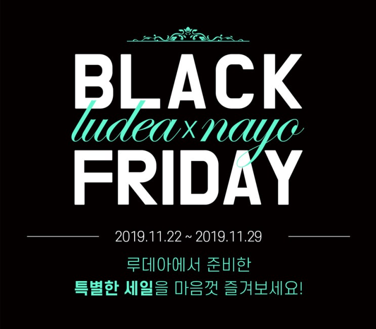  루데아, 블랙프라이데이 빅세일 진행