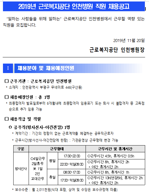  [채용][근로복지공단] [인천병원] 공무직(방사선사) 직원 채용 공고