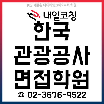 한국관광공사 면접학원, 서류 전형 합격자 발표 이후 '면접 준비'는 '내일취업코칭'에서!