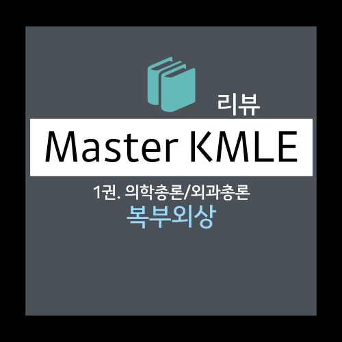  복부외상(abdominal trauma) : 손상 기전에 대한 이해, 임상양상, 진단적검사, 개복술 Gold standard 치료 등