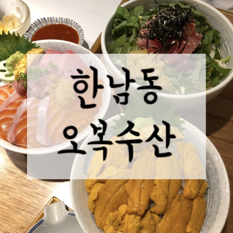 [한남동/맛집] 생애 첫 우니를 오복수산에서 먹어봄! 카이센동 맛집