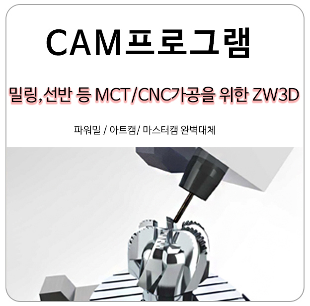 2축~5축 밀링, 선반 등 MCT/CNC가공을 위한 ZW3D CAM