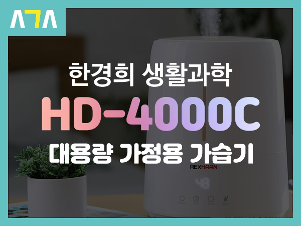  한경희 생활과학 HD-4000C 대용량 무드등 초음파 가정용 가습기