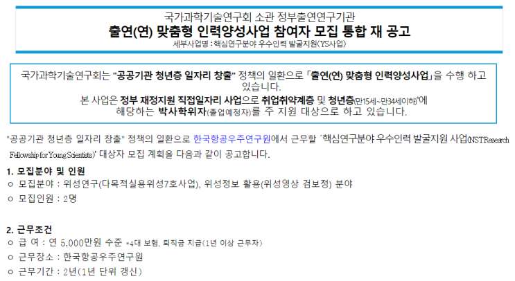  [채용][한국항공우주연구원] 2019년도 출연(연) 맞춤형 인력양성 사업 참여자 채용 재공고