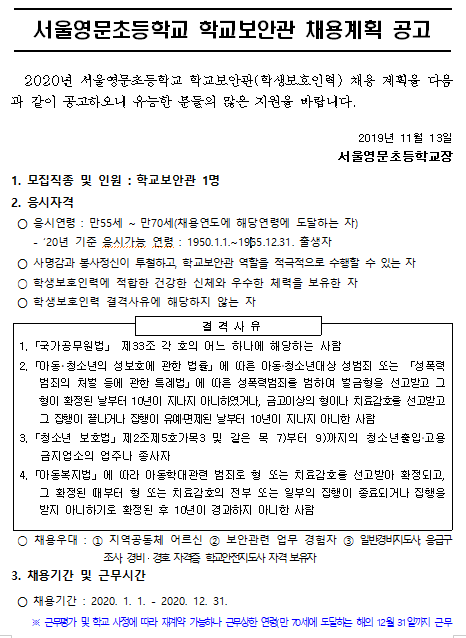 [채용][서울영문초등학교] 2020년 학교보안관 채용 공고