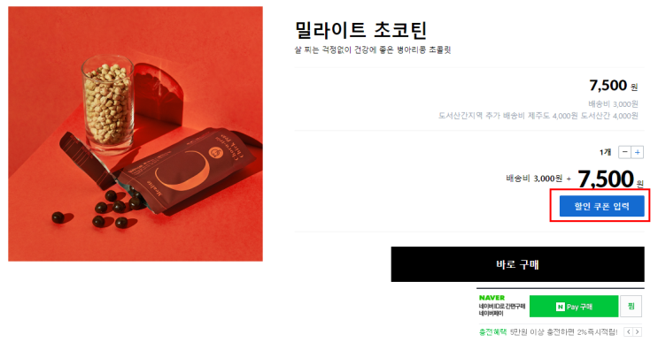 할인쿠폰코드 밀라이트 초코틴 살찌는 걱정없이 건강에 좋은 병아리콩 초콜릿! 할인쿠폰코드 밀라이트 초코틴 살찌는 걱정없이 건강에 좋은 병아리콩 초콜릿!