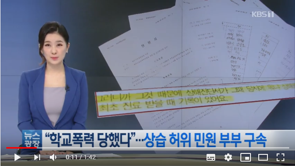 “딸 학교폭력 당했다”…상습 허위민원 부부 구속 / KBS뉴스(News) “딸 학교폭력 당했다”…상습 허위민원 부부 구속 / KBS뉴스(News)