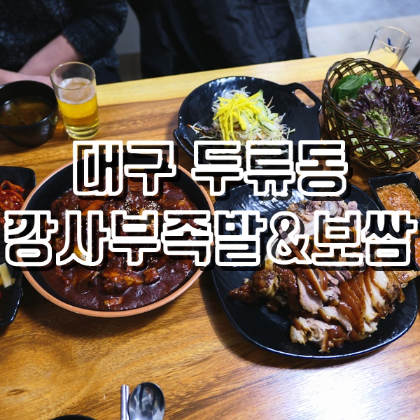 대구 두류역맛집 두류동 깡사부족발&보쌈