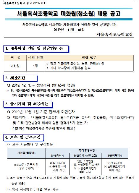 [채용][서울흑석초등학교] 청소원 모집 공고