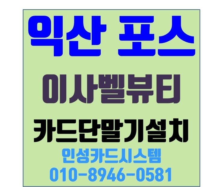  익산카드단말기 익산포스 익산포스기 피부미용샵 설치 전주포스