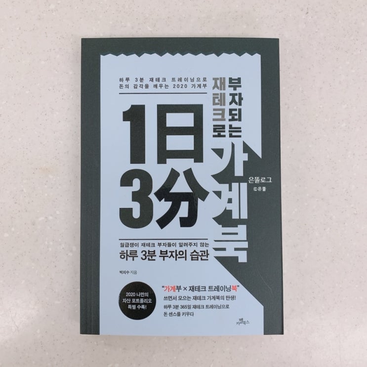  3 가계부 쓰며 하루 3분 재테크 공부하기, "1일 3분으로 부자되는 가계북" 강력추천!