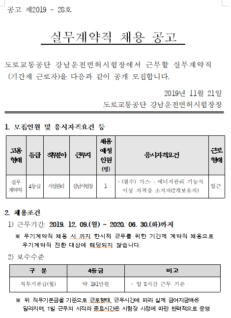  [채용][도로교통공단] [강남시험장]실무계약직(시설관리) 채용 공고