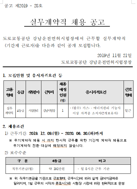 [채용][도로교통공단] [강남시험장]실무계약직(시설관리) 채용 공고