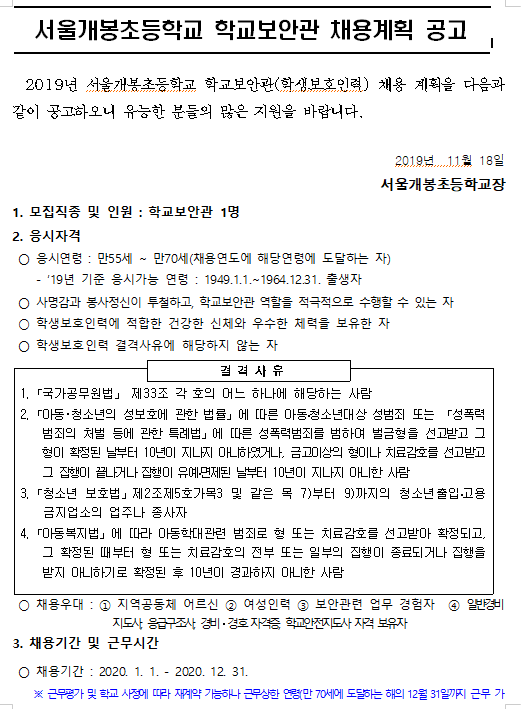  [채용][서울개봉초등학교] 학교보안관 채용공고