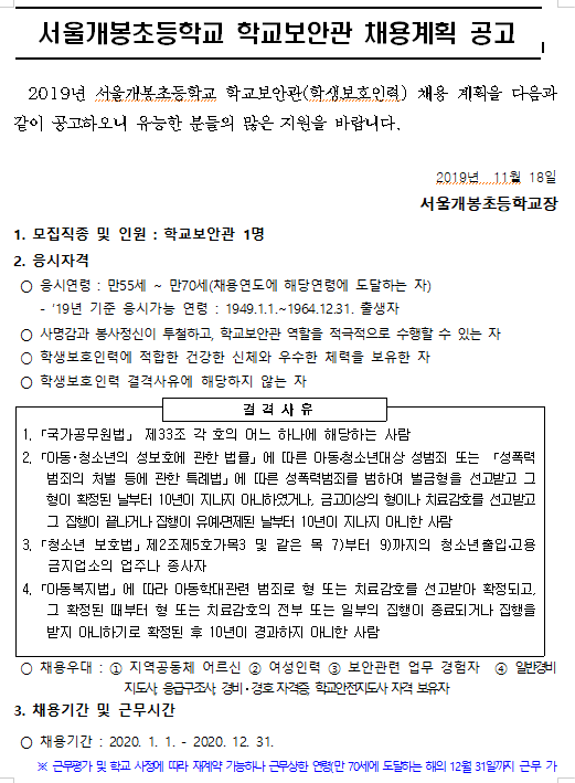 [채용][서울개봉초등학교] 학교보안관 채용공고