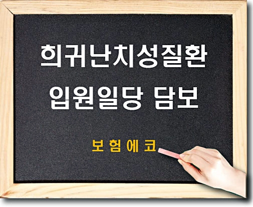  태아보험 희귀난치성질환 입원일당 알아보기