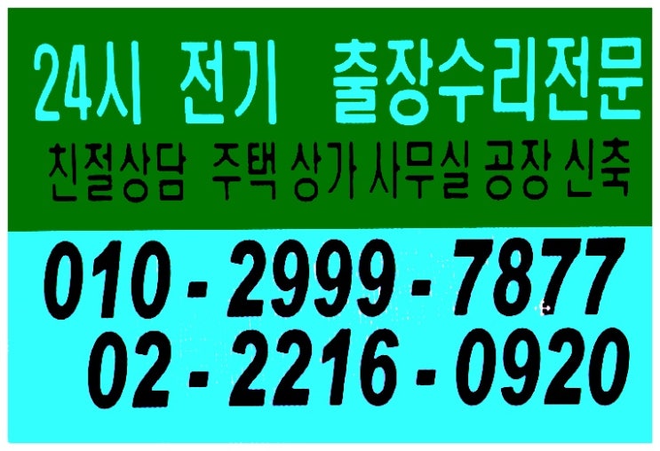 용답동 장한평 답십리동 중곡동 군자동 장안동 사근동 마장동 화양동 능동 송정동 주택 점포 사무실 공장 업소 오피스텔 원룸 가설건축물 신축현장 증축현장 전기고장수리