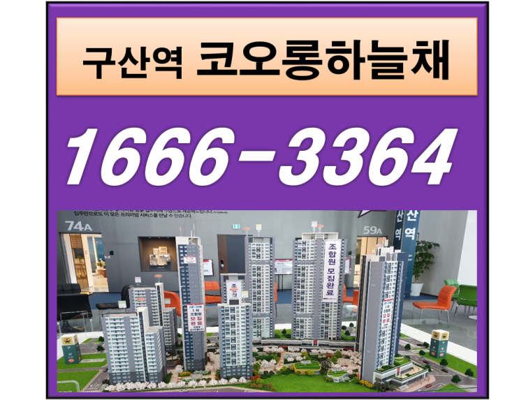  구산역 코오롱하늘채  은평구 지역주택조합 아파트  알아 보셨나요?