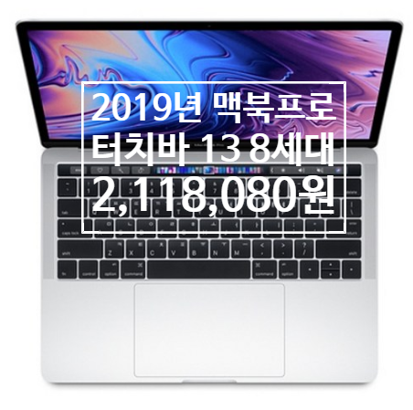 언박싱 할때 설레임은 잊을수가 없네요. Apple 2019년 맥북 프로 터치바 13 8세대 MV9A2KH/A  [2,118,080원]