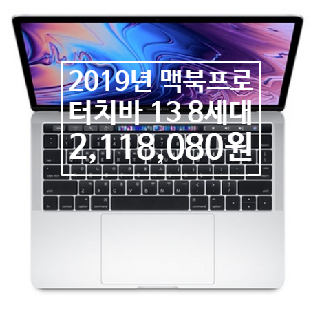  언박싱 할때 설레임은 잊을수가 없네요. Apple 2019년 맥북 프로 터치바 13 8세대 MV9A2KH/A  [2,118,080원]