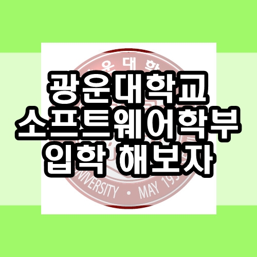 광운대학교 소프트웨어학부 : 광운대 sw특기자전형의 모든 것