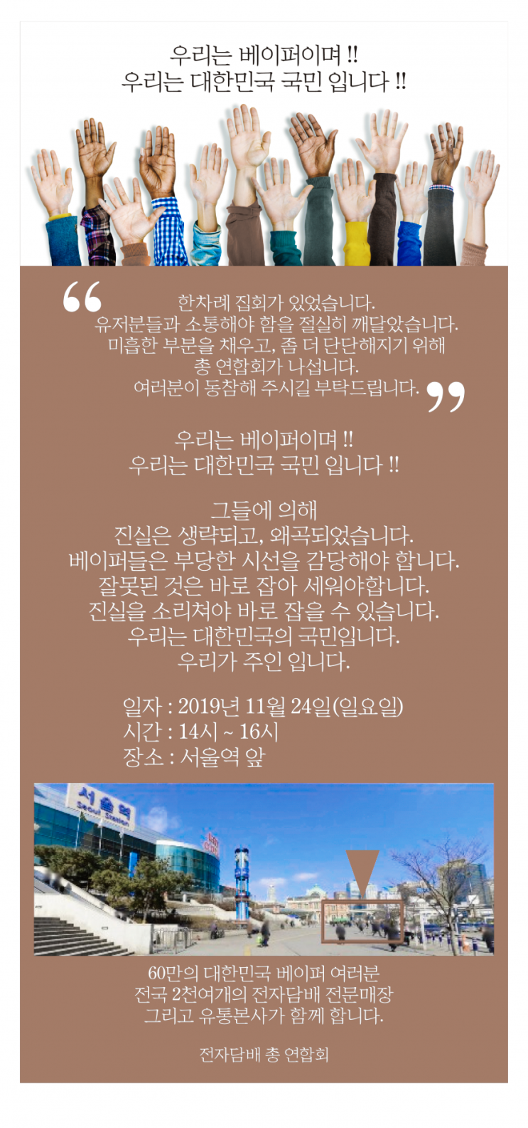  11월24일 서울역 집회 , 전자담배 집회 와 협회 사과문 , 입장문
