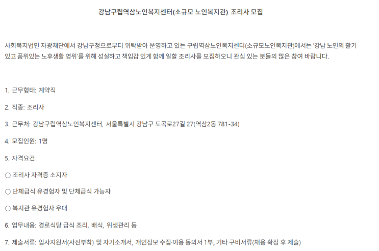  [채용][역삼노인복지센터](소규모노인복지관) 조리사 모집