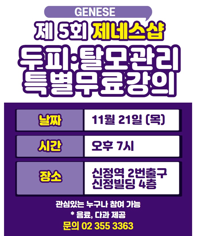  11월 21일 두피, 탈모관리 특별 무료강의!