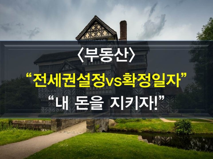 전세권설정과 확정일자, 어느것이 더 좋은가?(우선변제권,부동산경매)