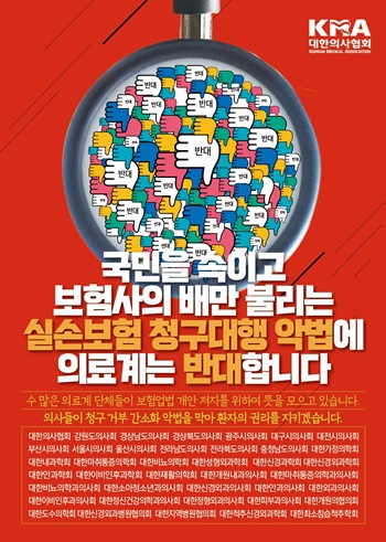 실손보험 청구대행 법안 심사 앞두고, 의료계 '배수의 진' 실손보험 청구대행 법안 심사 앞두고, 의료계 '배수의 진'